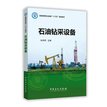 《石油钻采设备》 探索能源开采的工程技术精髓